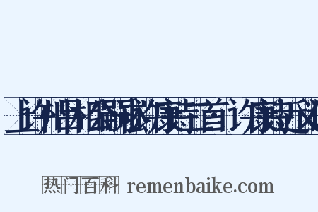 上许州吕相公嗣崧许康诗二首·许康诗近义词是什么意思的图片